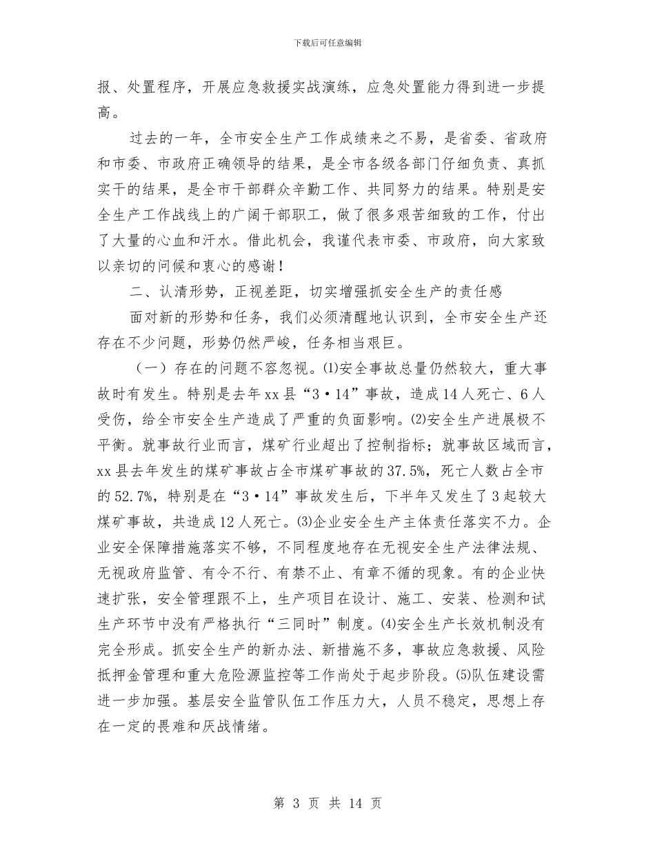 市安全生产工作会议上的讲话(1)与市安全生产工作大会领导发言范文汇编_第3页