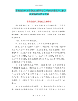 市安全生产工作会议上的讲话(1)与市安全生产工作大会领导发言范文汇编