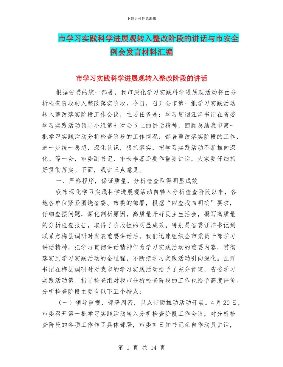 市学习实践科学发展观转入整改阶段的讲话与市安全例会发言材料汇编_第1页