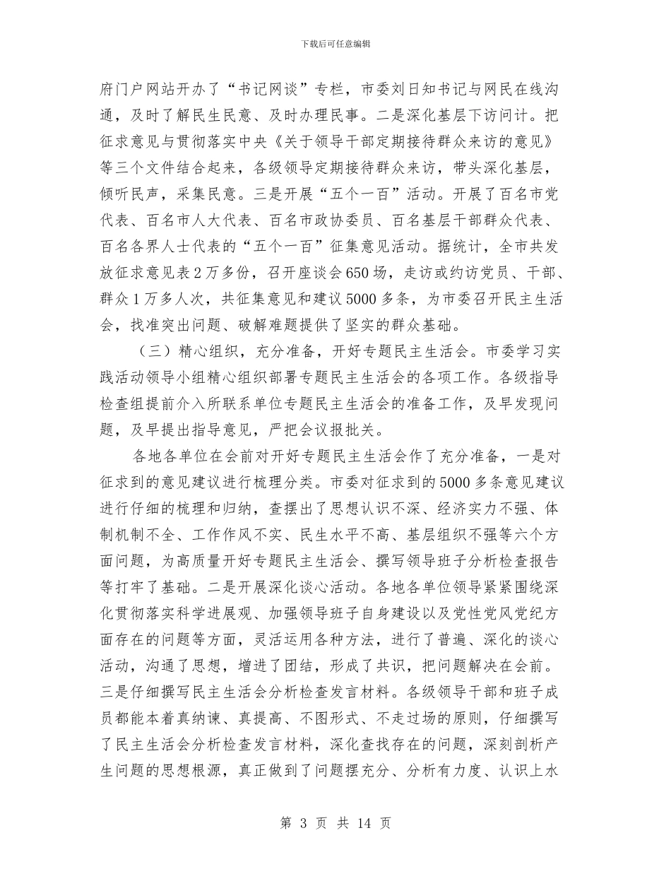 市学习实践科学发展观转入整改阶段的讲话与市安全例会发言材料汇编_第3页