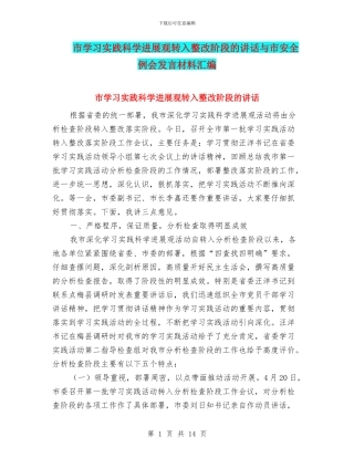 市学习实践科学发展观转入整改阶段的讲话与市安全例会发言材料汇编