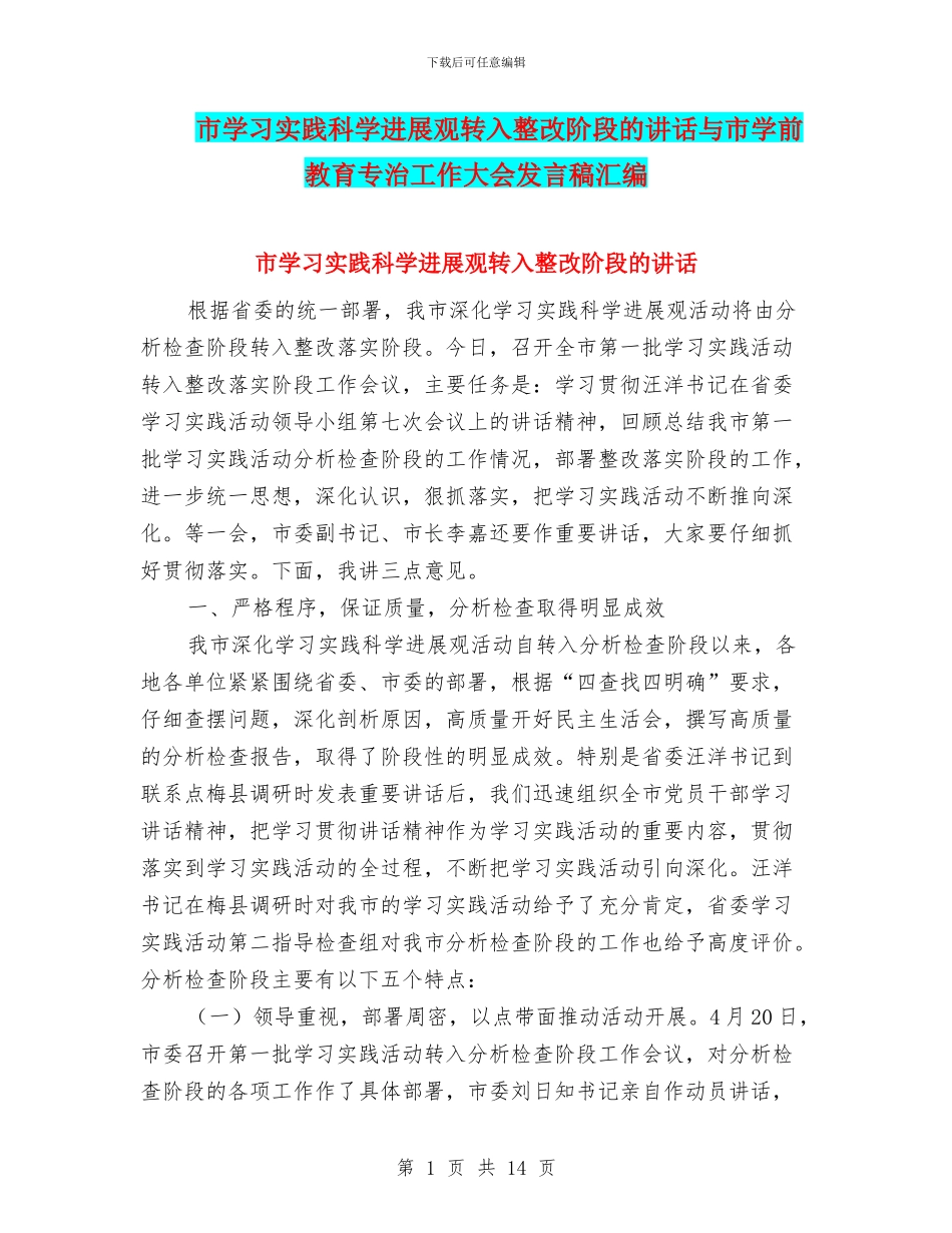 市学习实践科学发展观转入整改阶段的讲话与市学前教育专治工作大会发言稿汇编_第1页