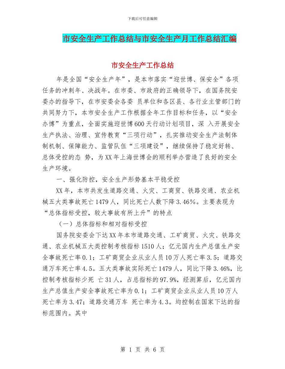 市安全生产工作总结与市安全生产月工作总结汇编.doc_第1页