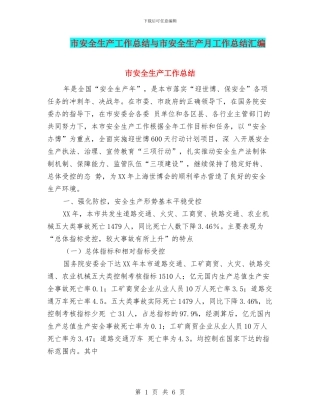 市安全生产工作总结与市安全生产月工作总结汇编.doc