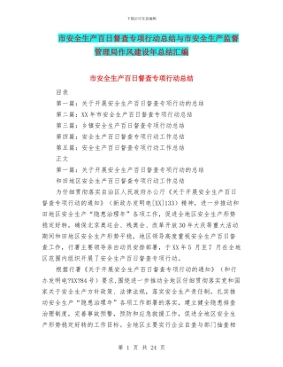 市安全生产百日督查专项行动总结与市安全生产监督管理局作风建设年总结汇编
