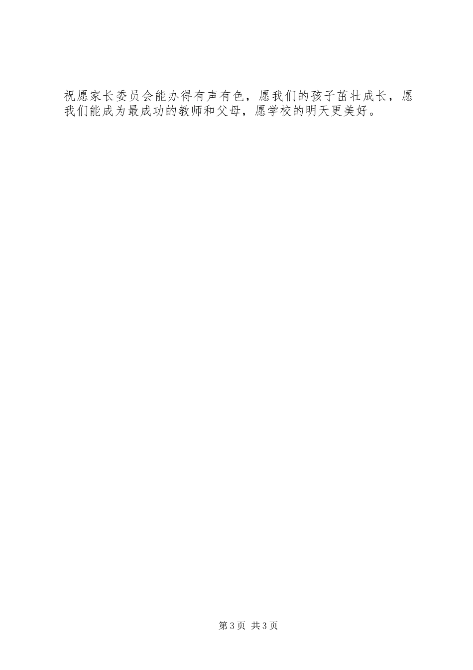 初中家委会发言稿_第3页
