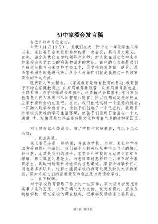 初中家委会发言稿