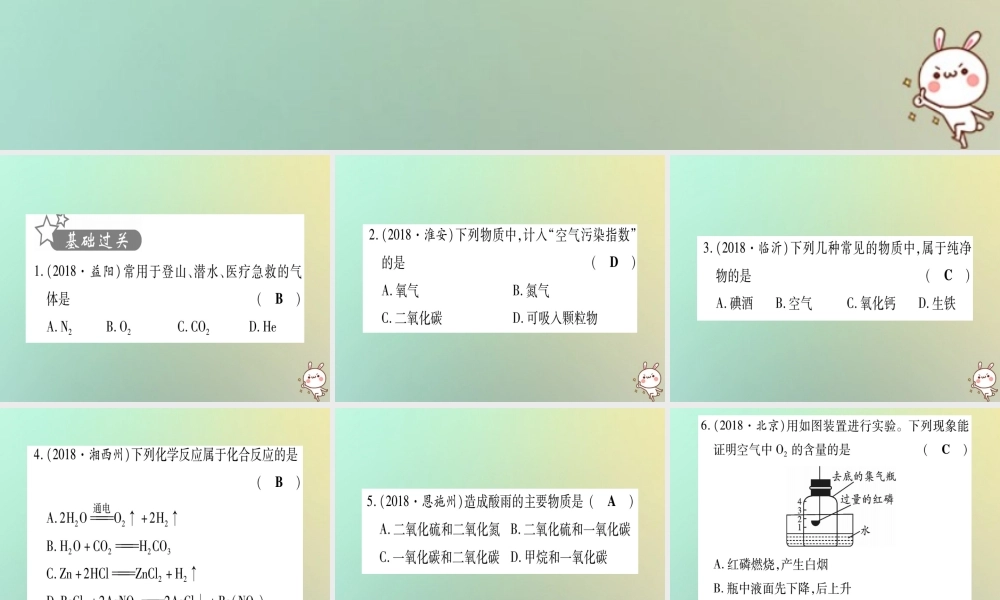 中考化学准点备考复习 第一部分 教材系统复习 第2讲 我们周围的空气复习作业课件 新人教版 课件