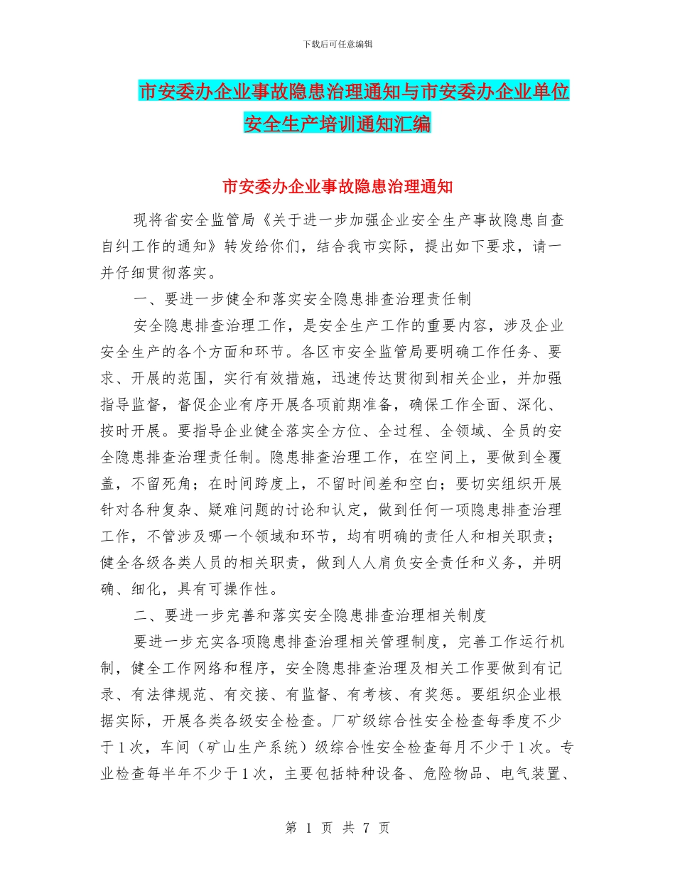 市安委办企业事故隐患治理通知与市安委办企业单位安全生产培训通知汇编_第1页