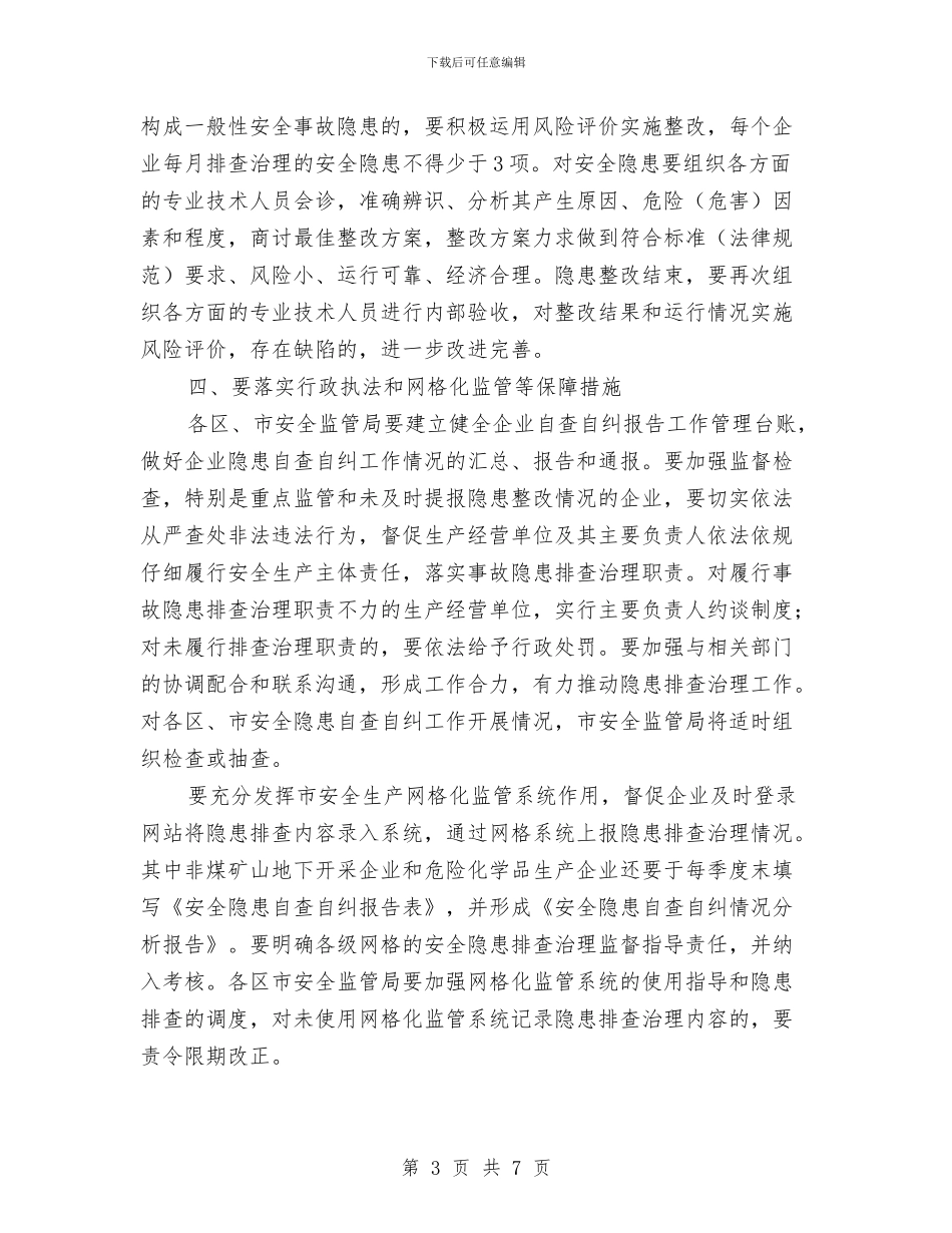 市安委办企业事故隐患治理通知与市安委办企业单位安全生产培训通知汇编_第3页