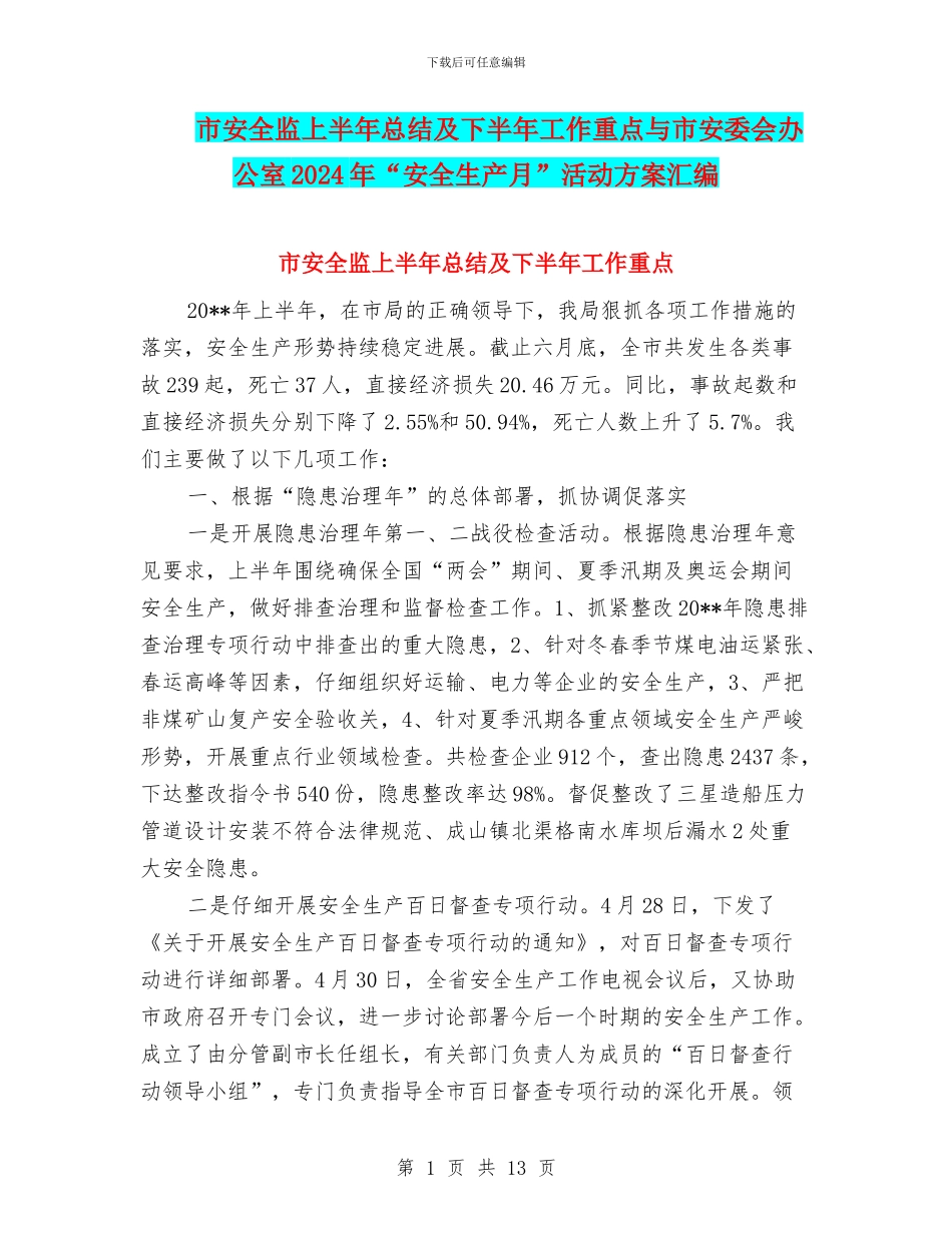 市安全监上半年总结及下半年工作重点与市安委会办公室2024年“安全生产月”活动方案汇编_第1页