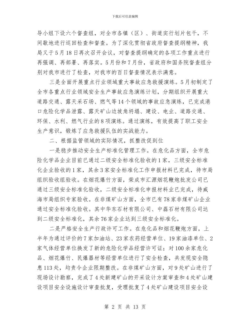 市安全监上半年总结及下半年工作重点与市安委会办公室2024年“安全生产月”活动方案汇编_第2页
