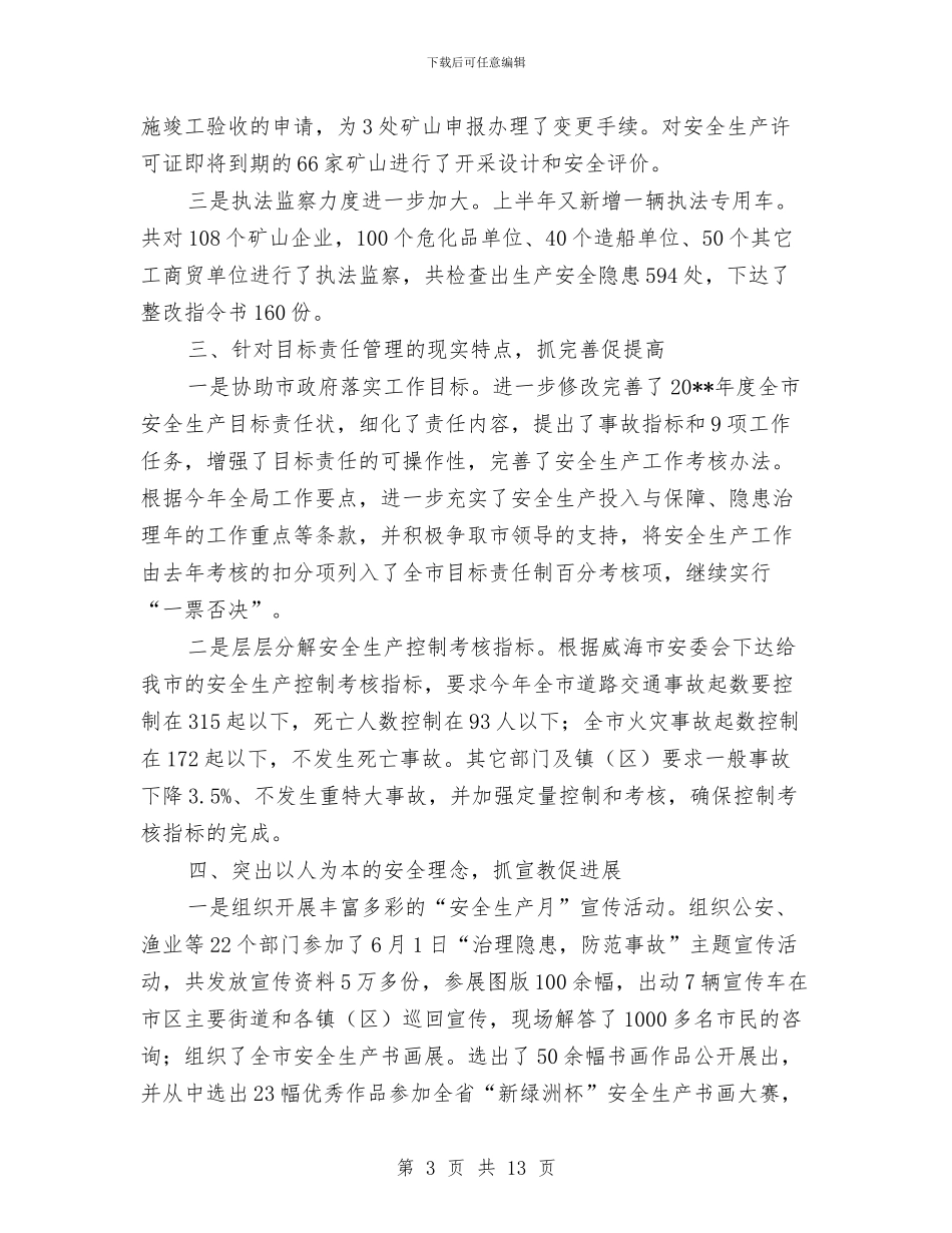 市安全监上半年总结及下半年工作重点与市安委会办公室2024年“安全生产月”活动方案汇编_第3页