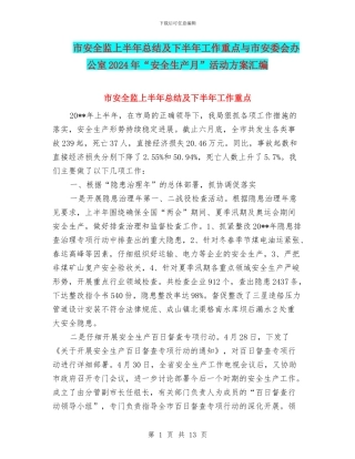 市安全监上半年总结及下半年工作重点与市安委会办公室2024年“安全生产月”活动方案汇编