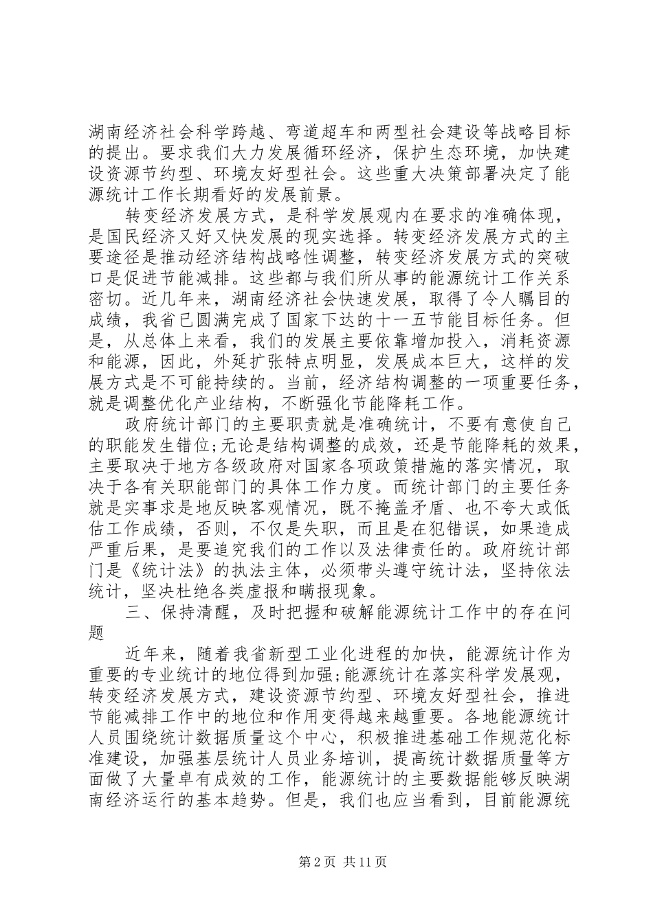 统计年报会议上的讲话材料_第2页
