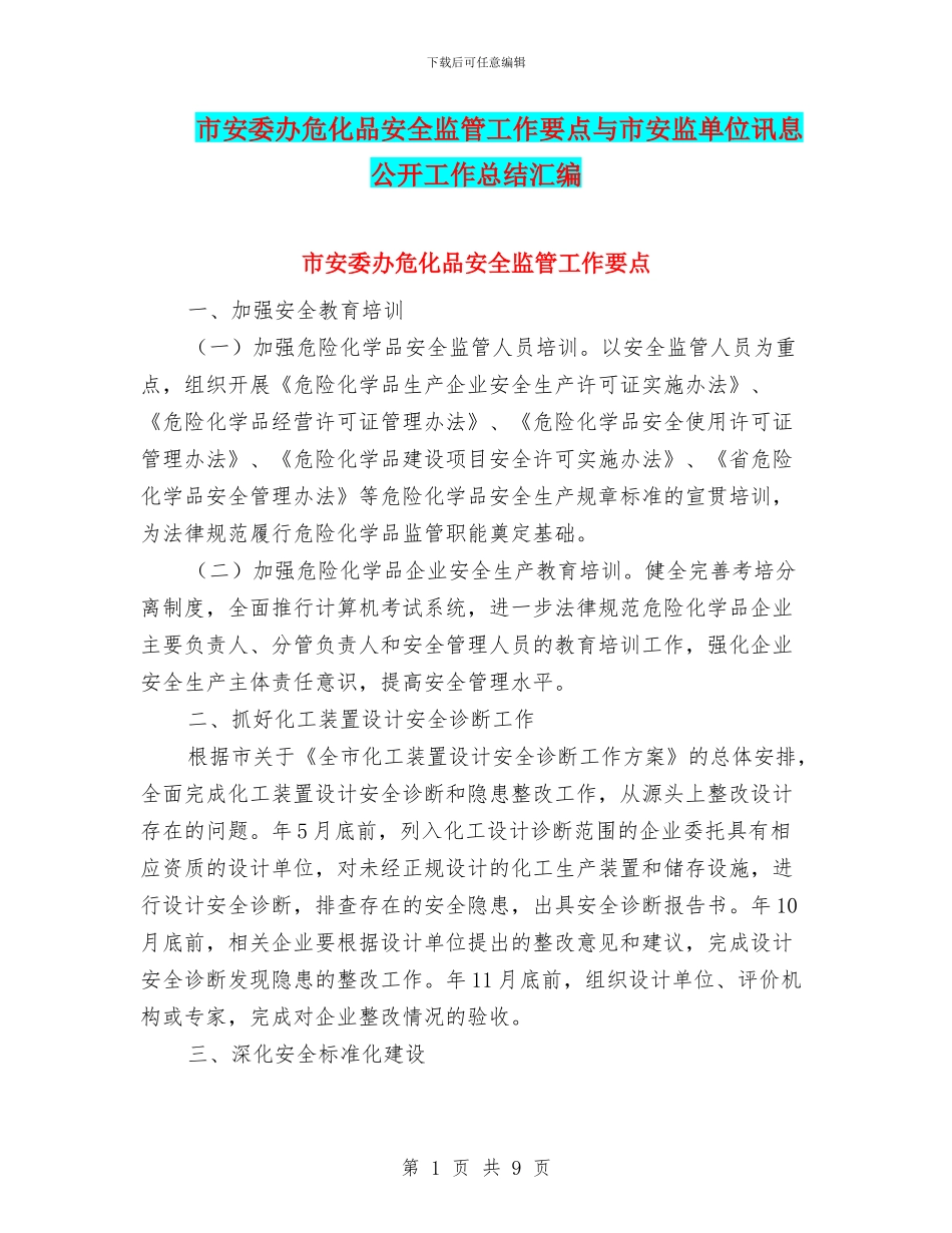 市安委办危化品安全监管工作要点与市安监单位讯息公开工作总结汇编_第1页