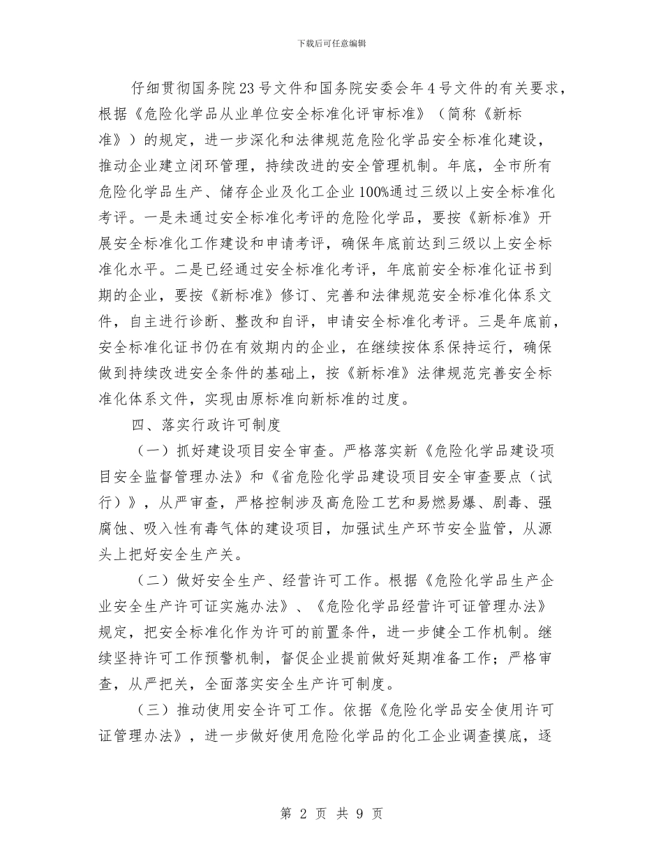 市安委办危化品安全监管工作要点与市安监单位讯息公开工作总结汇编_第2页