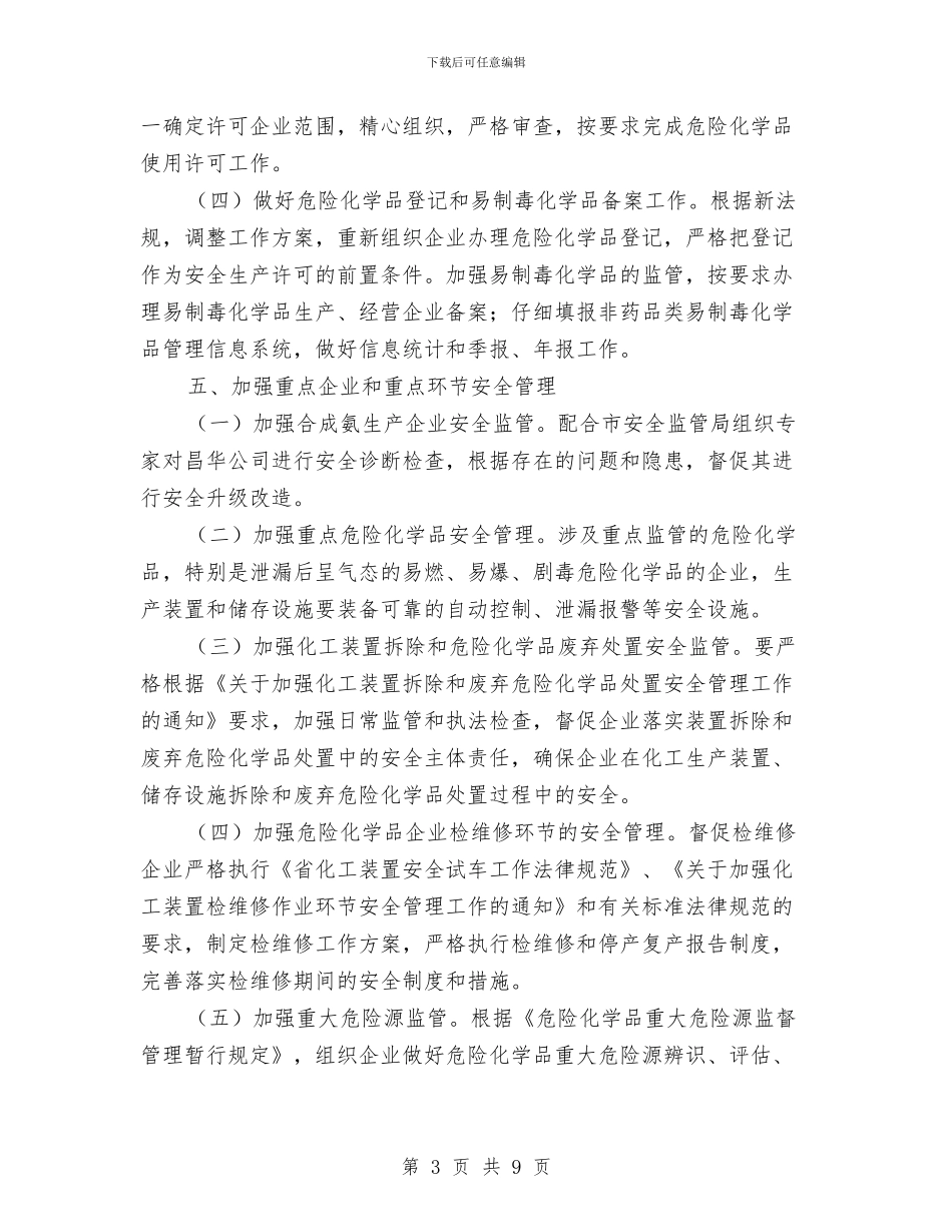 市安委办危化品安全监管工作要点与市安监单位讯息公开工作总结汇编_第3页