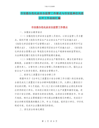 市安委办危化品安全监管工作要点与市安监单位讯息公开工作总结汇编