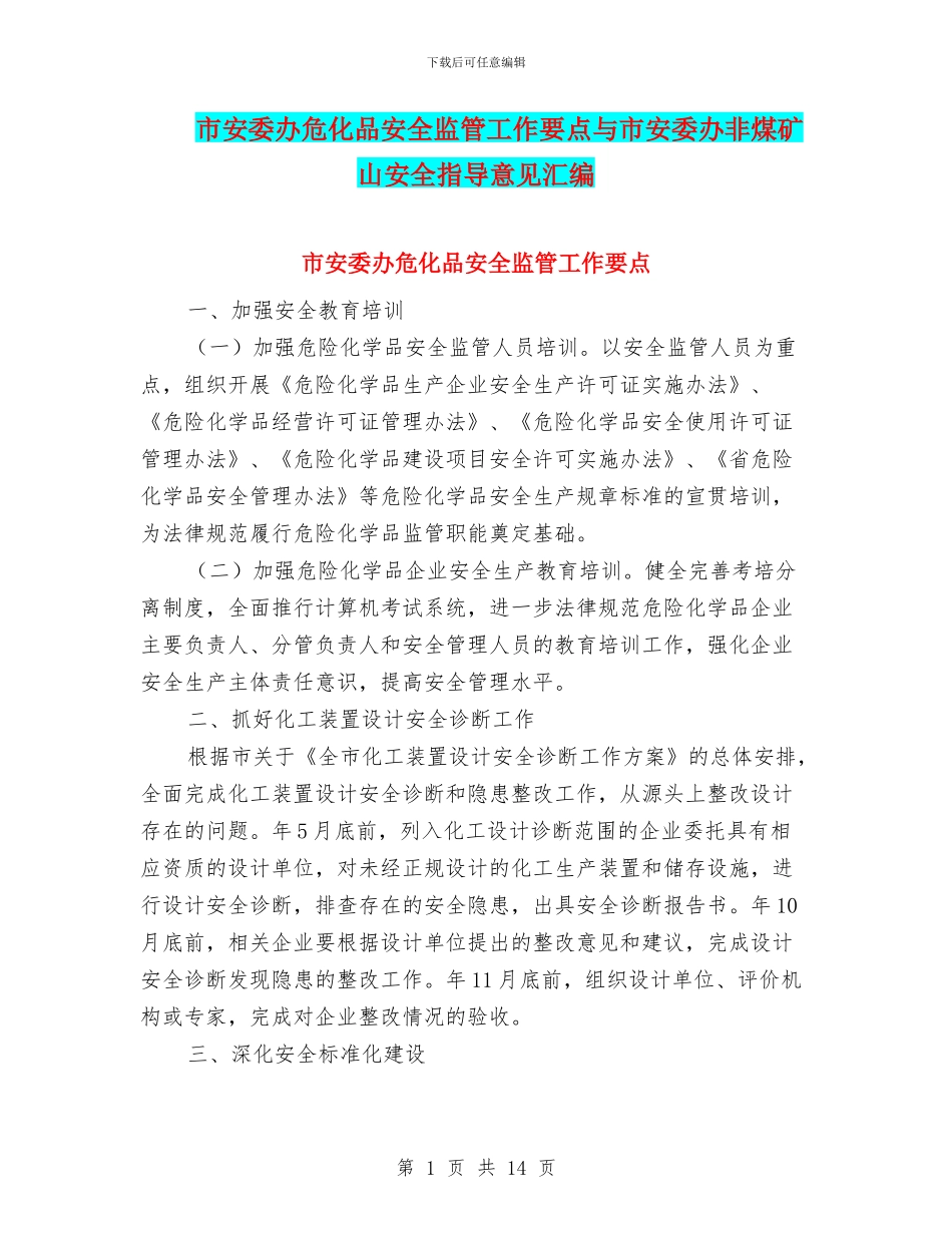市安委办危化品安全监管工作要点与市安委办非煤矿山安全指导意见汇编_第1页