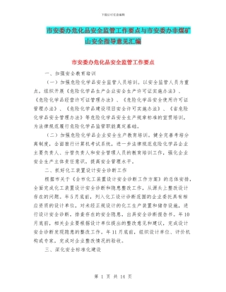 市安委办危化品安全监管工作要点与市安委办非煤矿山安全指导意见汇编
