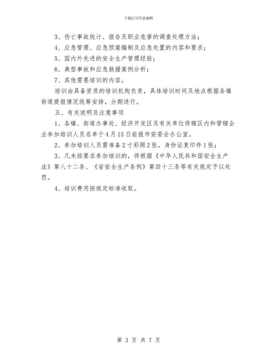 市安委办企业单位安全生产培训通知与市安委办非煤矿山安全监管通知汇编_第3页