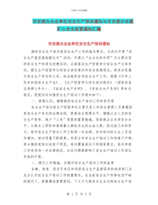市安委办企业单位安全生产培训通知与市安委办非煤矿山安全监管通知汇编
