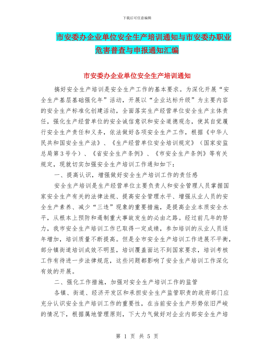 市安委办企业单位安全生产培训通知与市安委办职业危害普查与申报通知汇编_第1页