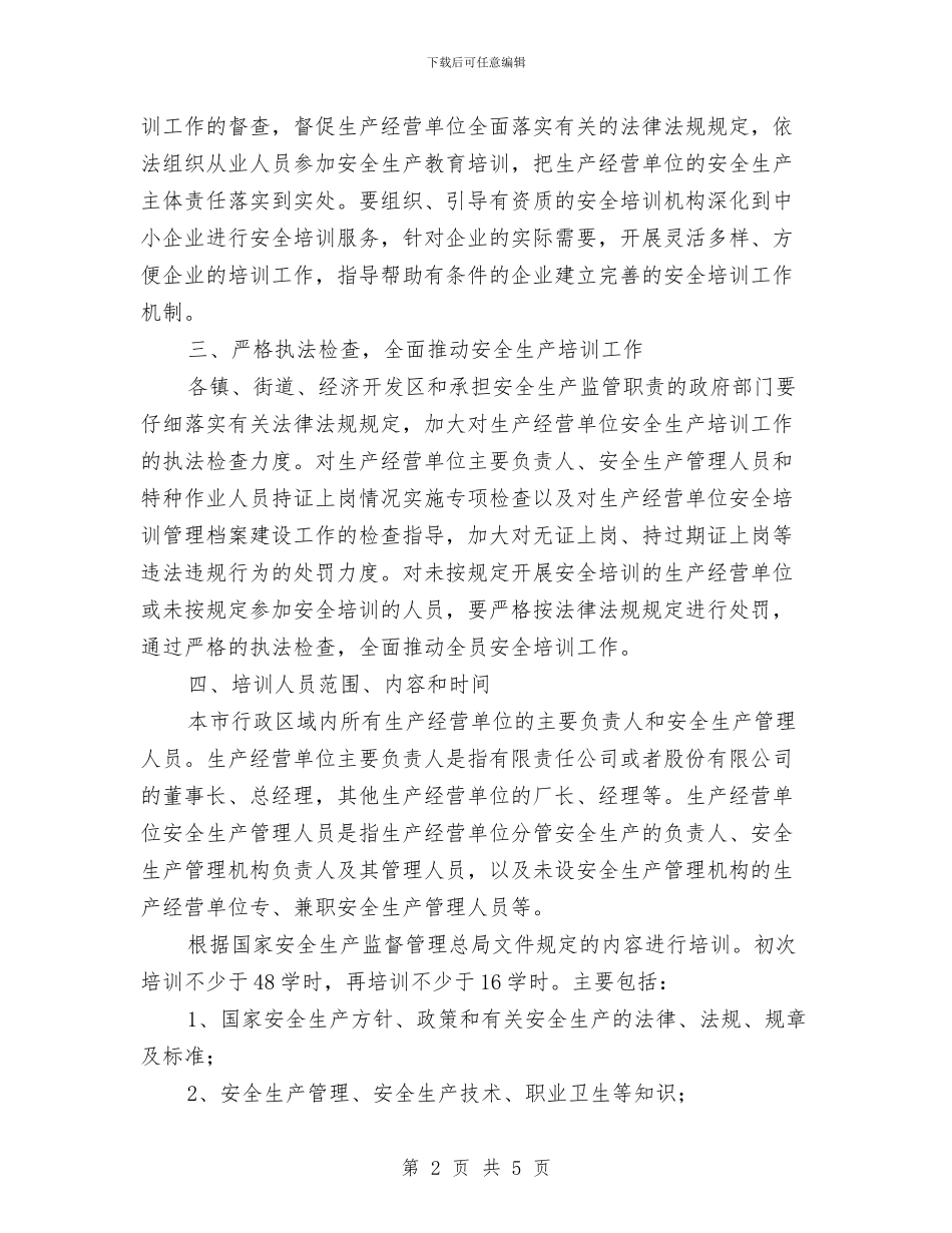 市安委办企业单位安全生产培训通知与市安委办职业危害普查与申报通知汇编_第2页