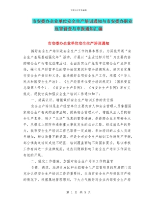 市安委办企业单位安全生产培训通知与市安委办职业危害普查与申报通知汇编