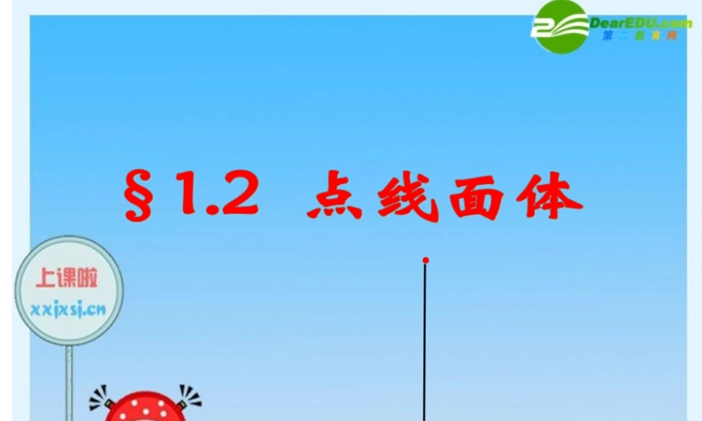 七年级数学：1.2点线面体 课件 青岛版 课件