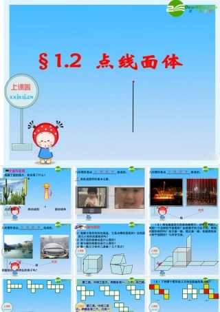 七年级数学：1.2点线面体 课件 青岛版 课件