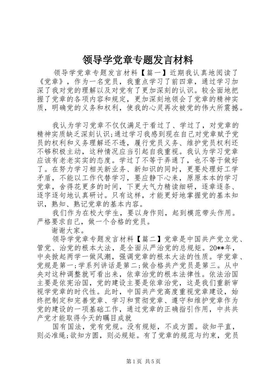 领导学党章专题发言材料_第1页