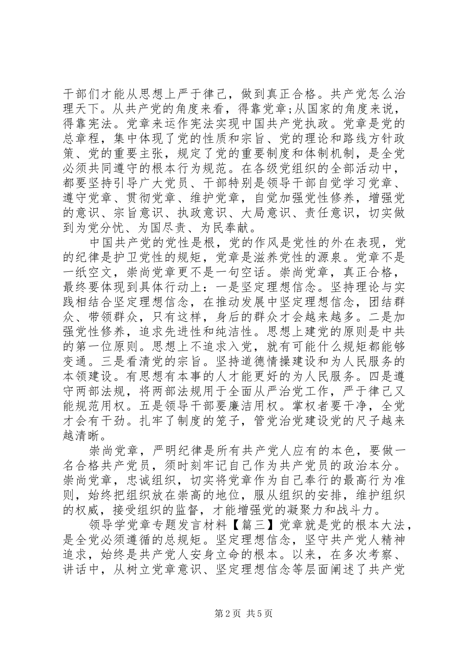 领导学党章专题发言材料_第2页