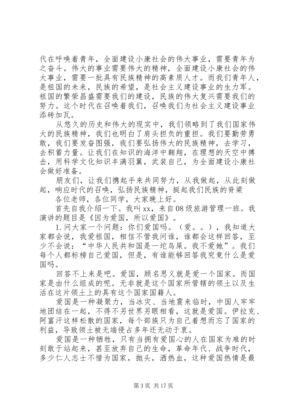 爱国演讲稿[优秀范文5篇]_第3页