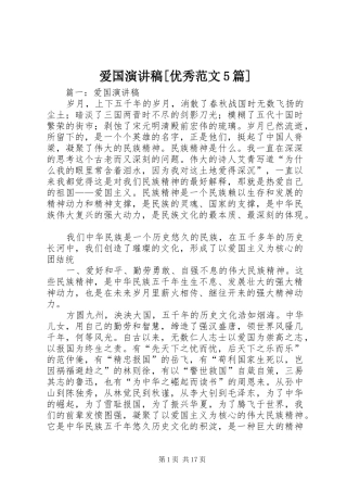 爱国演讲稿[优秀范文5篇]