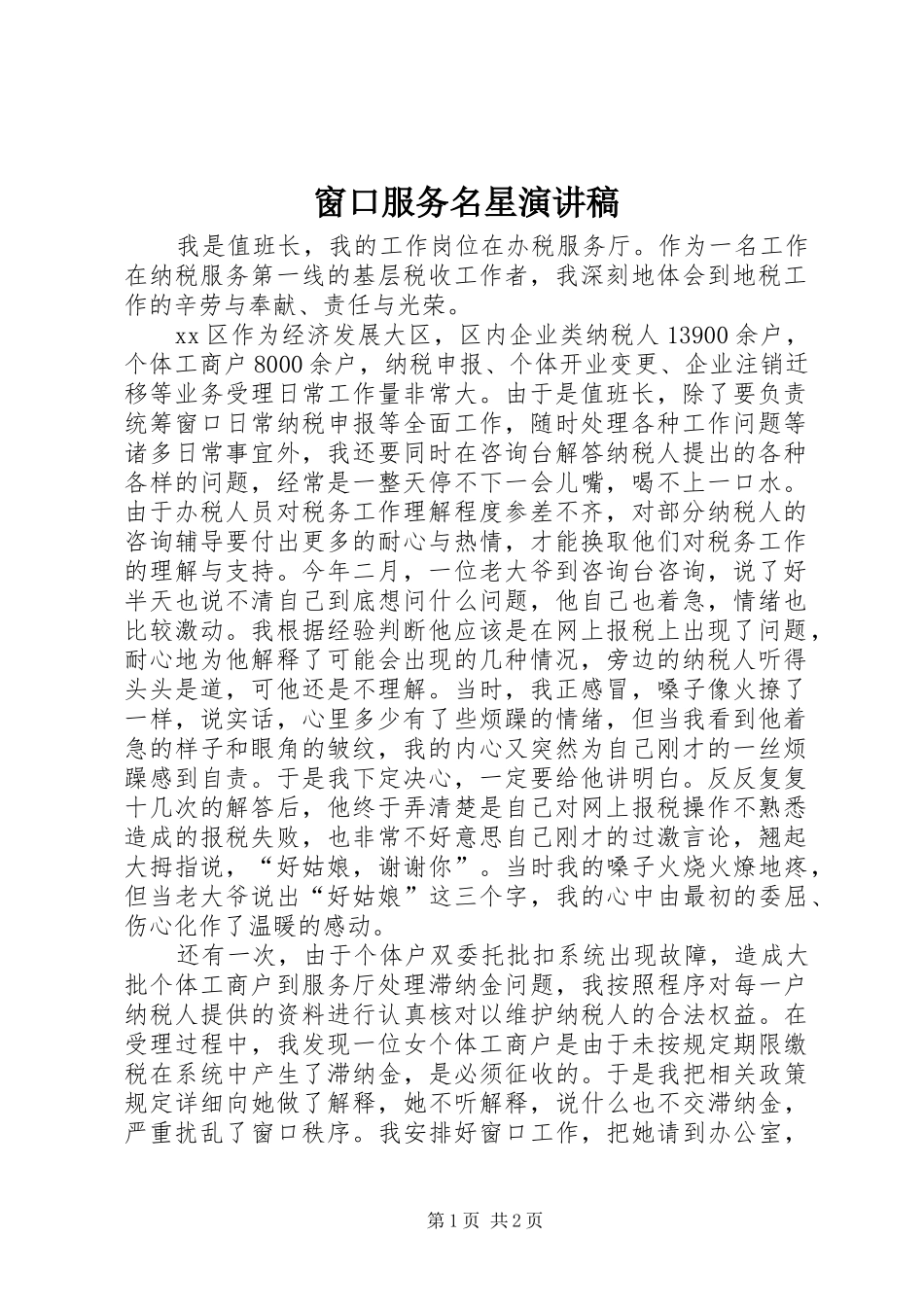 窗口服务名星演讲稿_第1页