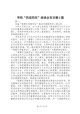 学院“四进四信”座谈会发言稿2篇