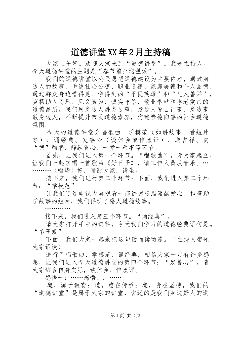 道德讲堂XX年2月主持稿_第1页