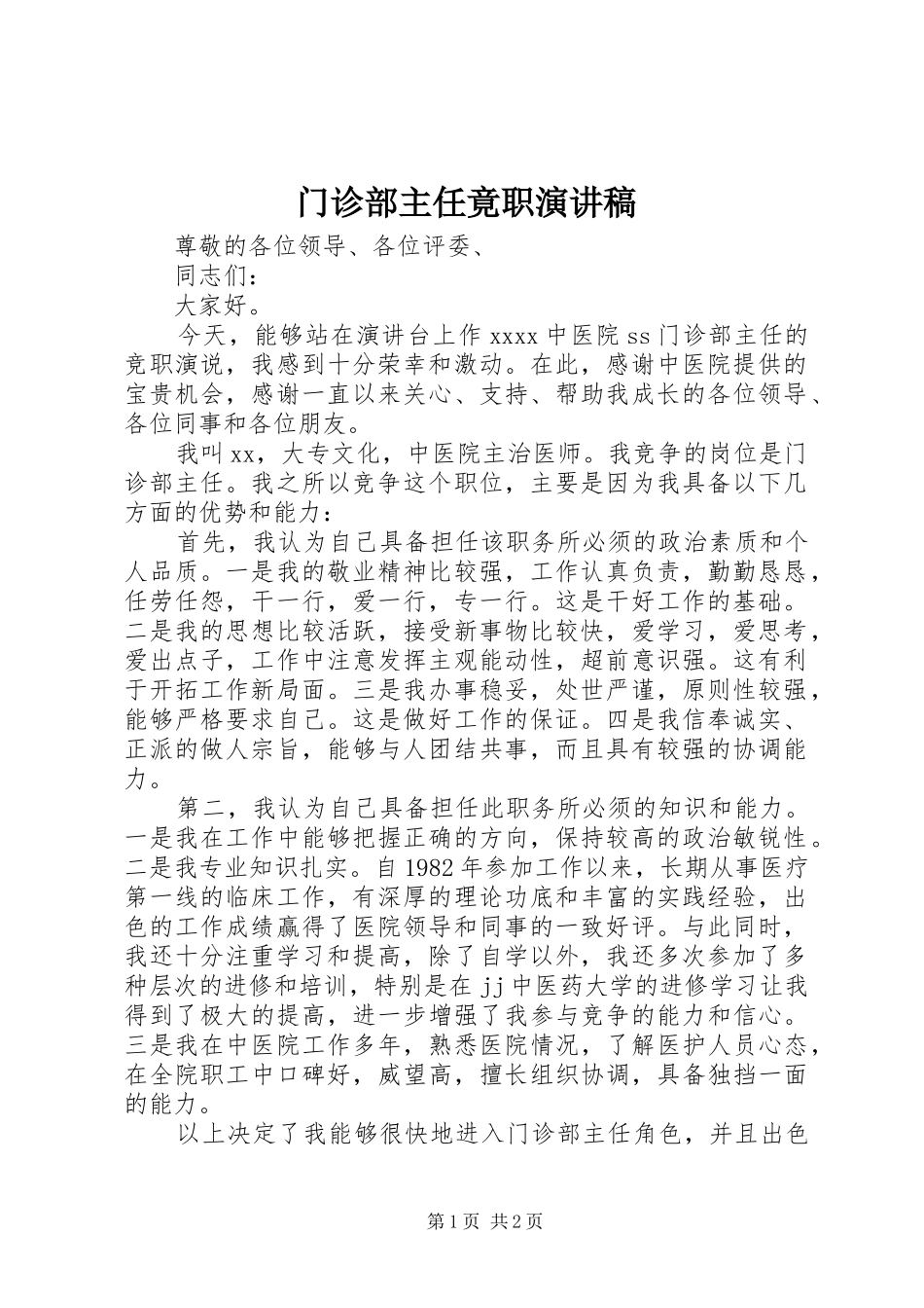 门诊部主任竟职演讲稿_第1页