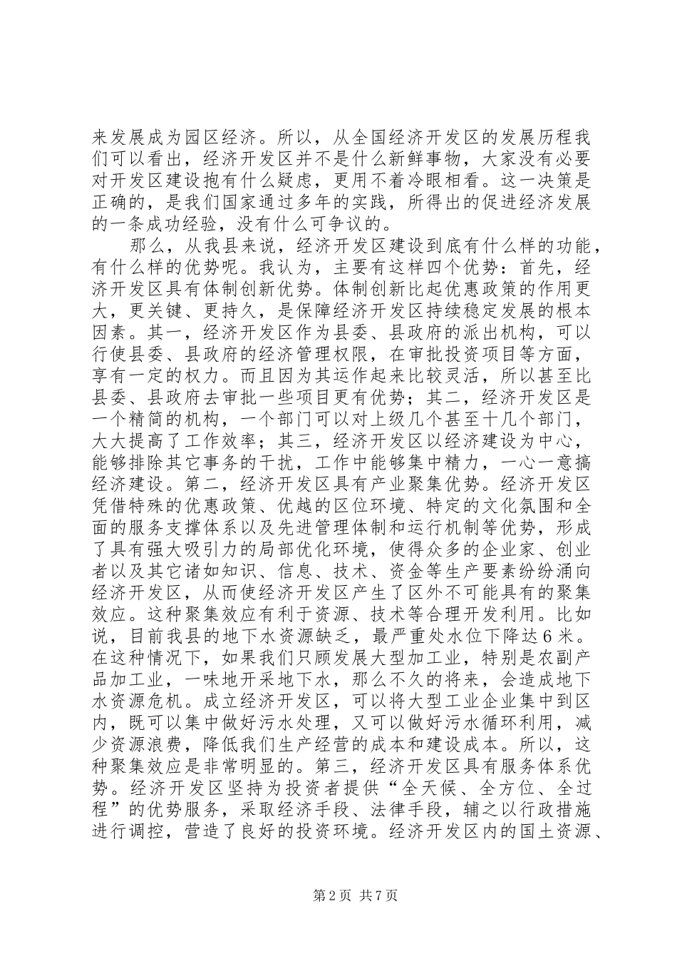 县长在全县经济开发区工作会议上的讲话_第2页