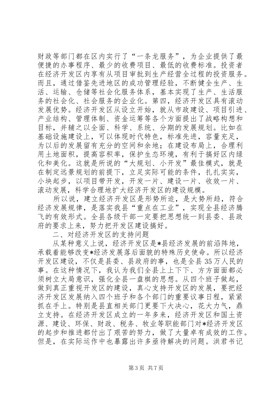 县长在全县经济开发区工作会议上的讲话_第3页