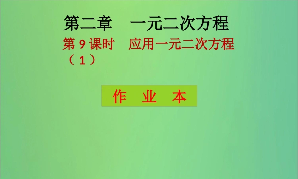 九年级数学上册 第2章 一元二次方程 第9课时 应用一元二次方程(1)(课后作业)习题课件 (新版)北师大版 课件