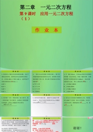 九年级数学上册 第2章 一元二次方程 第9课时 应用一元二次方程(1)(课后作业)习题课件 (新版)北师大版 课件