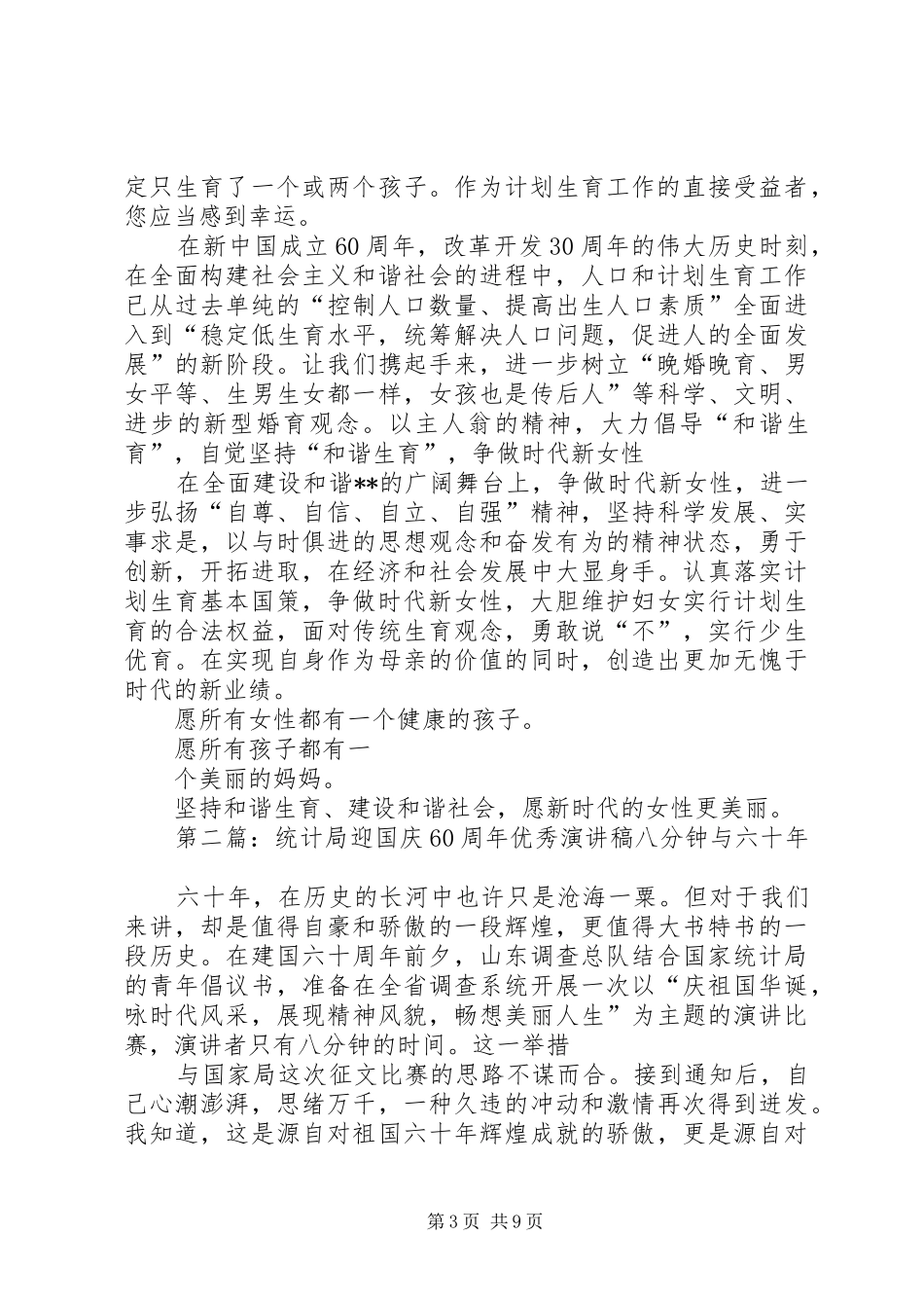 计生干部国庆60周年优秀演讲稿_第3页