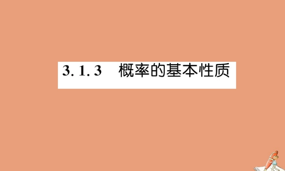 数学 第三章 概率 3.1.3 概率的基本性质教学课件 新人教A版必修3 课件