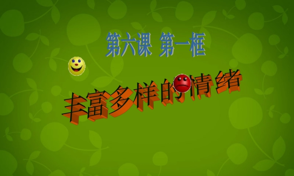 中学七年级政治上册(6.1 丰富多样的情绪)课件 新人教版 课件
