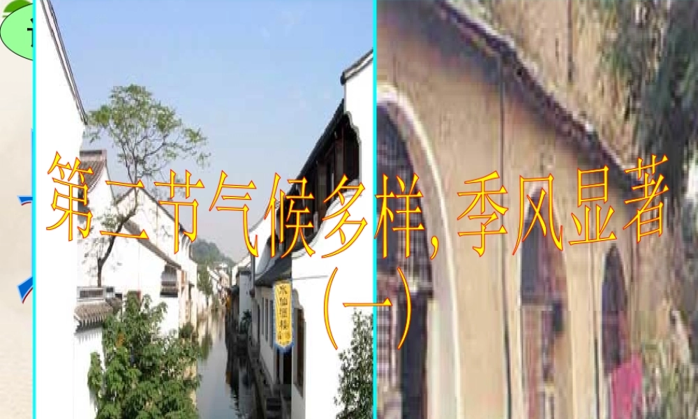 八年级地理上册 气候多样季风显著课件 人教新课标版 课件