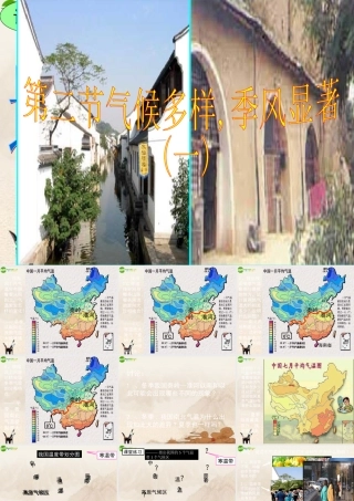 八年级地理上册 气候多样季风显著课件 人教新课标版 课件