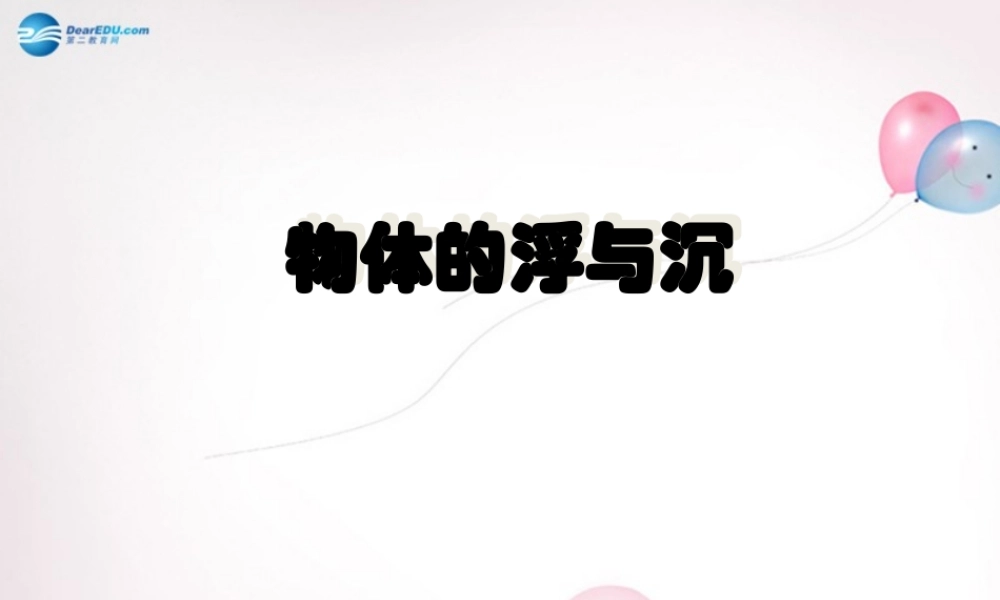 八年级物理全册 第九章 第三节 物体的浮与沉课件1 (新版)沪科版 课件